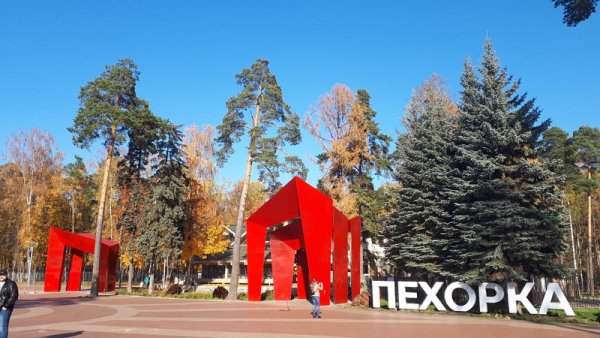 Достопримечательности Балашихи парк Пехорка