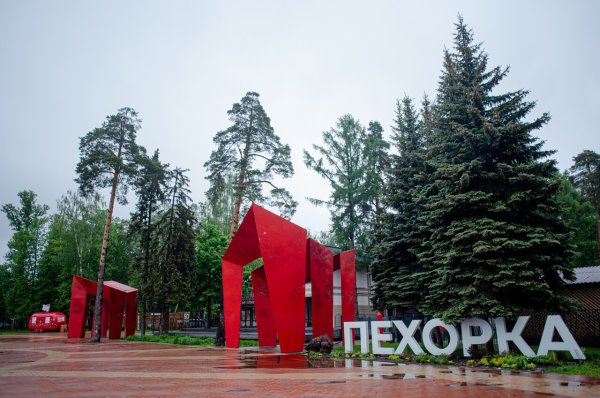 Достопримечательности Балашихи парк Пехорка