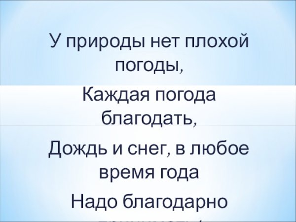 Всякая погода Благодать