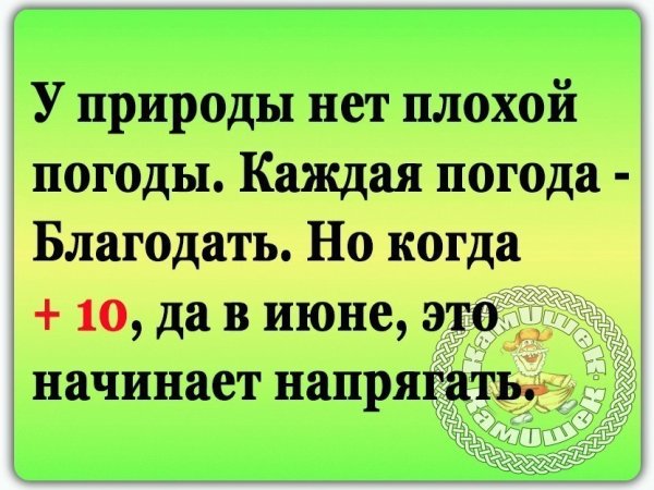У природы нет плохой погоды слова