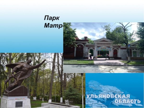 Парк имени Матросова Ульяновск