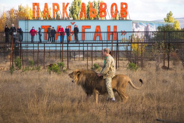 Тайган сафари парк в Крыму