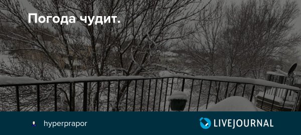Погода чудит юмор