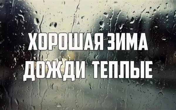 Дождь зимой приколы
