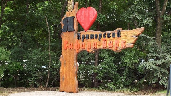 Сафари-парк Шкотово