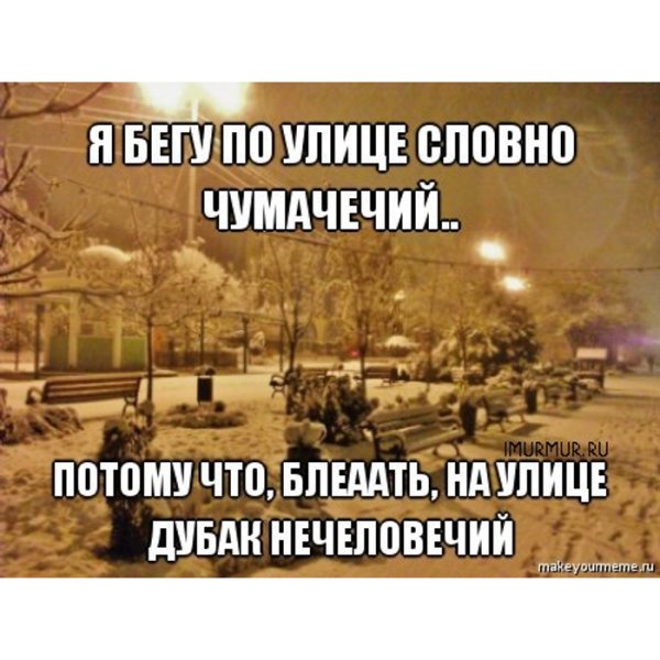 На улице дубак