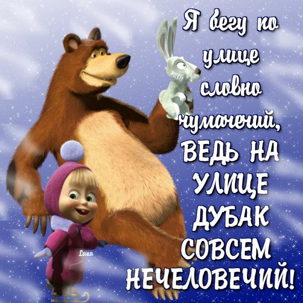 Маша и медведь открытки с приколами