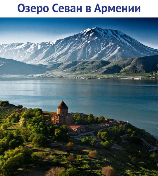Армянское озеро Севан