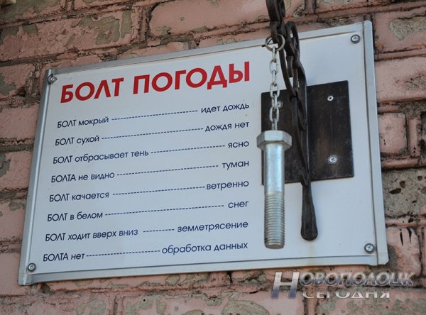 Болт погоды прикол