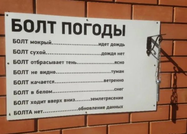Болт погоды