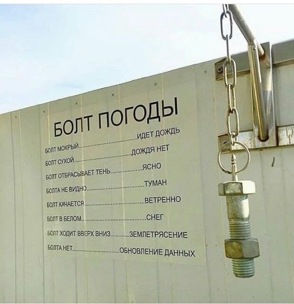 Болт погоды