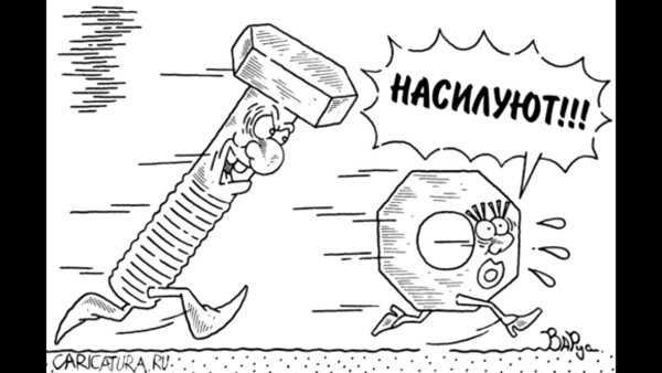 Болт и гайка прикол