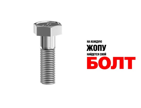 Болт смешной