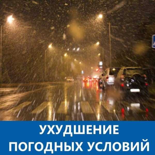 Ухудшение погодных условий