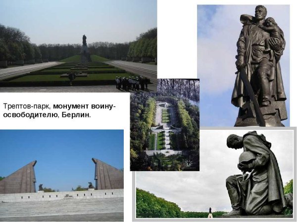 Вечный огонь в Трептов-парке