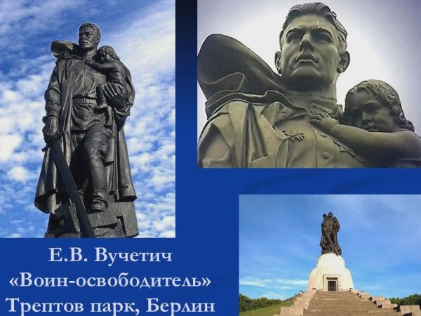 Вучетич. «Воин-освободитель». Трептов-парк, Берлин