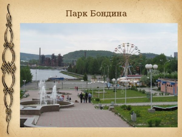Город Нижний Тагил парк Бондина
