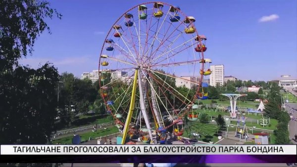 Парк Бондина Нижний Тагил