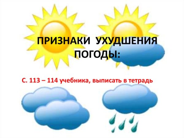 Местные признаки ухудшения погоды