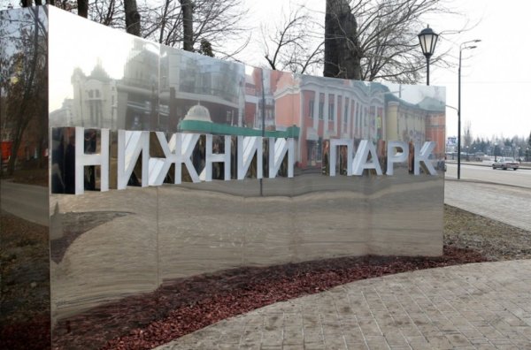 Нижний парк Липецк 2020 реконструкция