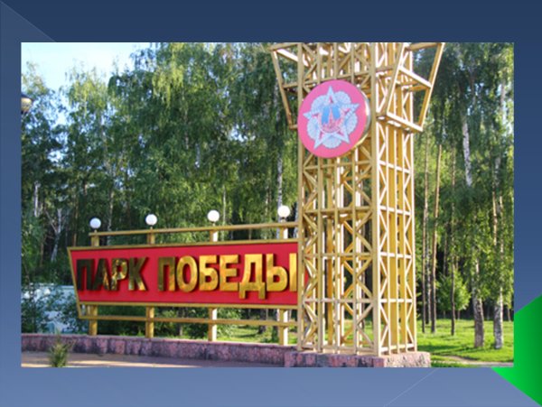 Парк Победы Липецк