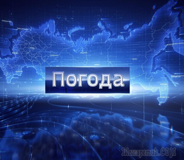 Заставка новости погода