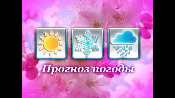 Картинка прогноза погоды