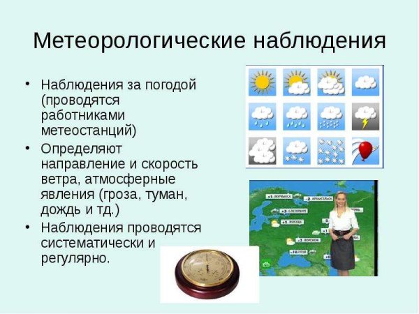 Метрологические наблюдения