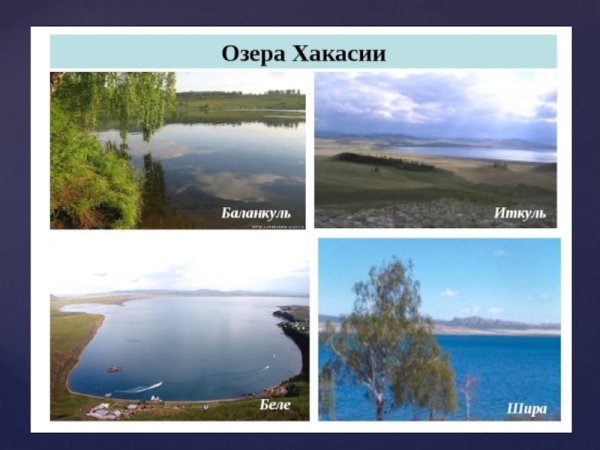 Озёра Хакасии: Шира, Иткуль, белё.