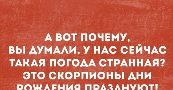Шутки про дни рождения скорпионов