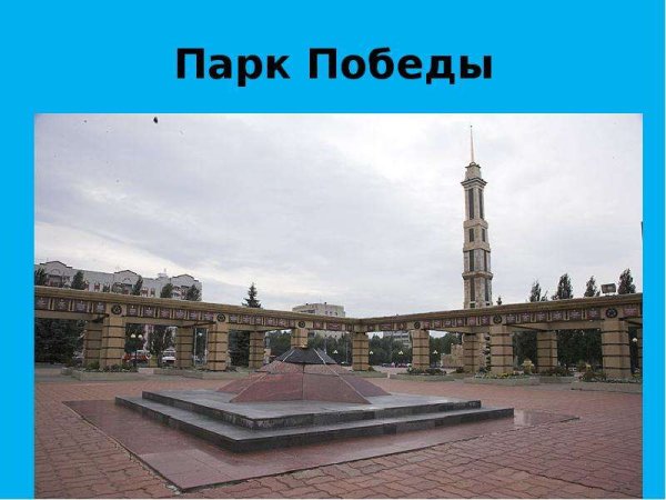 Мемориальный парк Победы в Казани