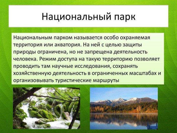 Особо охраняемые территории национальные парки