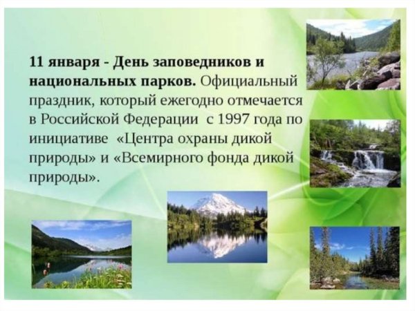 Заповедники и науиональнве парки Росси.