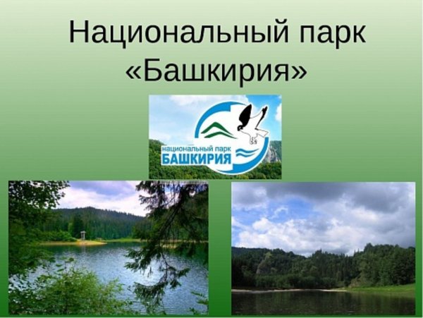 Национальный парк «Башкирия» и Башкирский заповедник