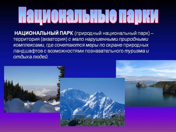 Национальные парки это определение