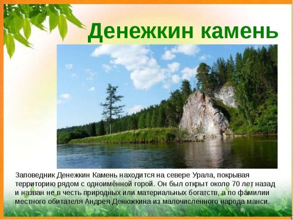 Заповедники Урала Денежкин камень