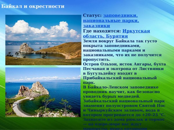 Заповедники России и национальные парки России