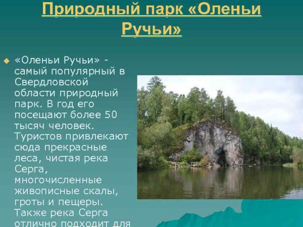 Природный парк заповедник Свердловской области