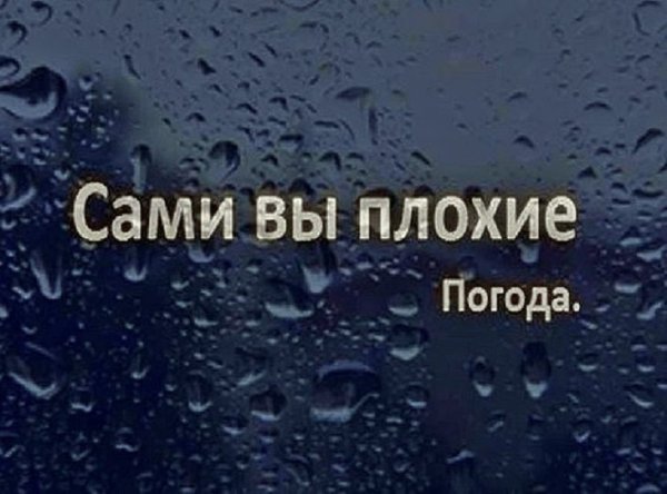 Фразы про плохую погоду