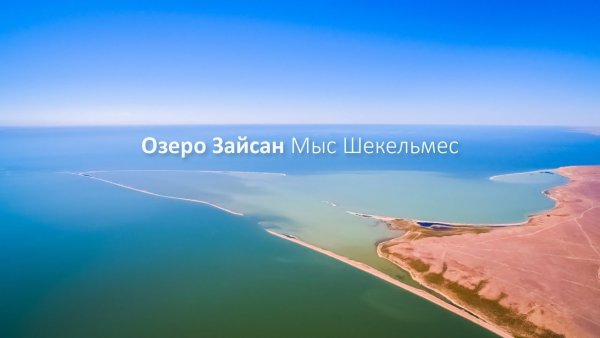 Озеро Зайсан в Казахстане базы отдыха