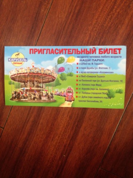 Билет на аттракционы в парках