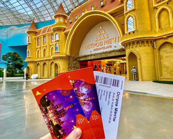 Остров мечты в Москве билеты