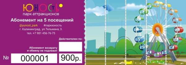 Абонемент в парк на аттракционы