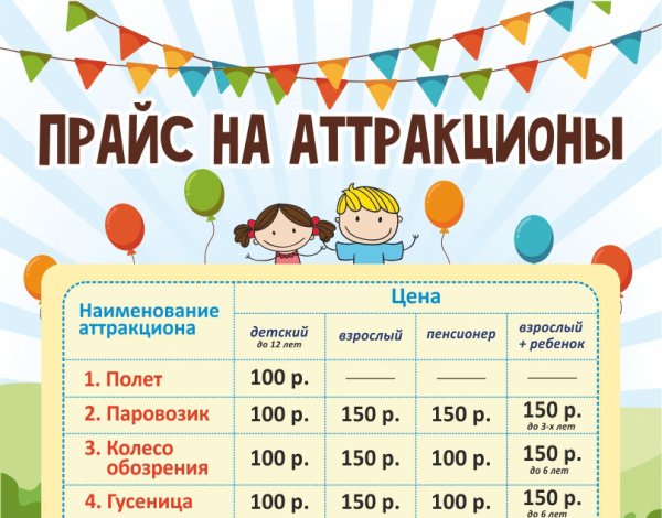 Прейскурант на аттракционы