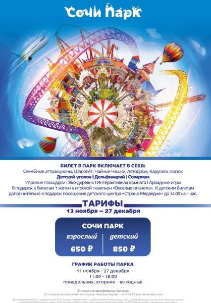Сочи парк билеты