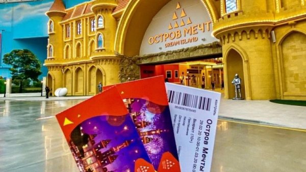 Билет в парк остров мечты