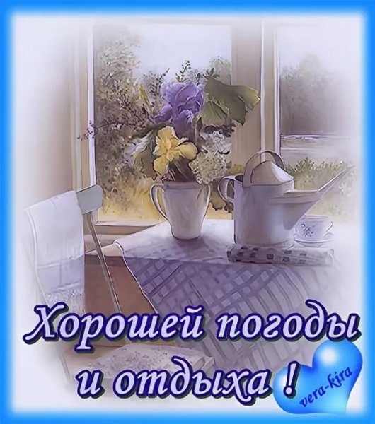 Хорошей погоды и отличного отдыха