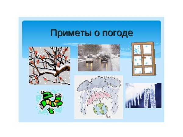 Погодные приметы рисунок