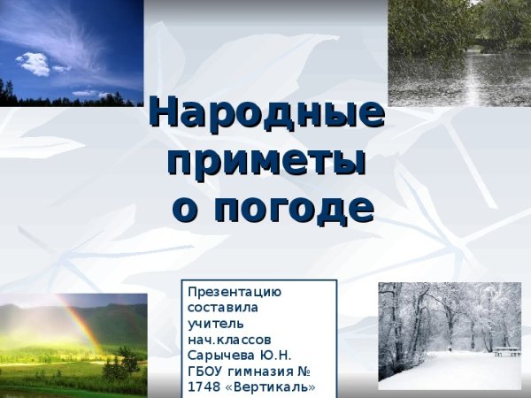 Народные погодные приметы