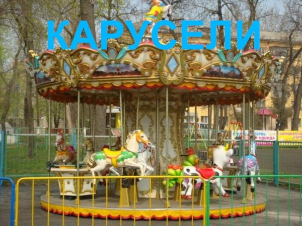 Детская каруселька в парке